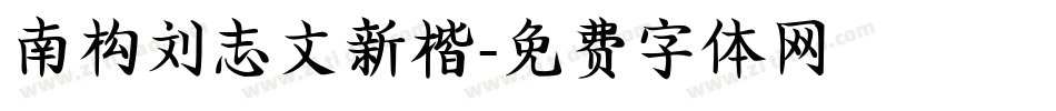 南构刘志文新楷字体转换