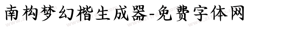 南构梦幻楷生成器字体转换