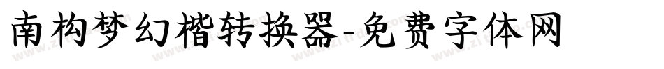 南构梦幻楷转换器字体转换