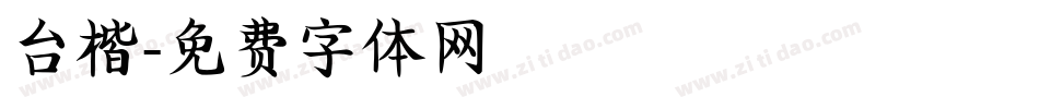 台楷字体转换