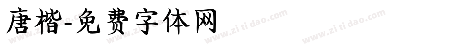 唐楷字体转换