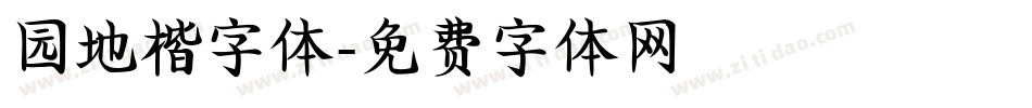 园地楷字体字体转换
