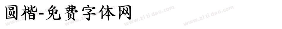 圆楷字体转换