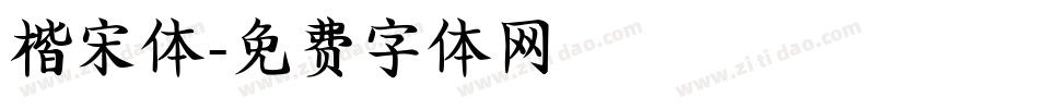 楷宋体字体转换