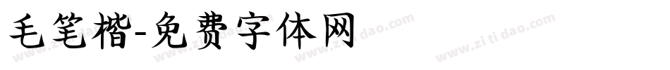 毛笔楷字体转换