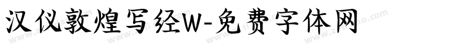 汉仪敦煌写经W字体转换