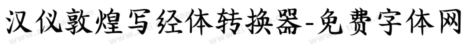 汉仪敦煌写经体转换器字体转换