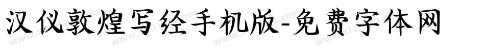 汉仪敦煌写经手机版字体转换