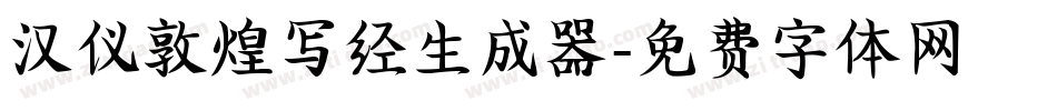 汉仪敦煌写经生成器字体转换