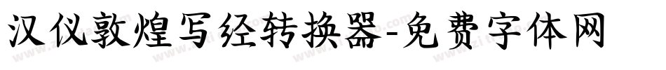 汉仪敦煌写经转换器字体转换