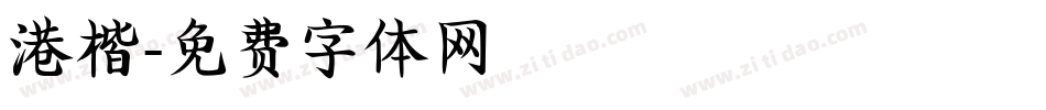 港楷字体转换