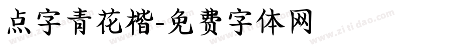 点字青花楷字体转换