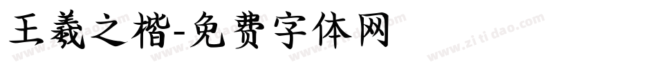 王羲之楷字体转换