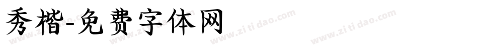 秀楷字体转换