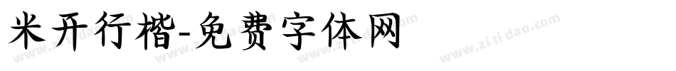 米开行楷字体转换