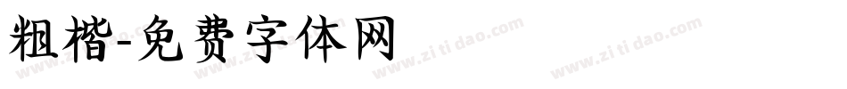 粗楷字体转换