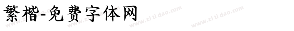 繁楷字体转换