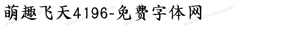 萌趣飞天4196字体转换