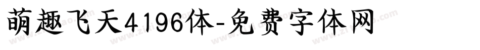 萌趣飞天4196体字体转换