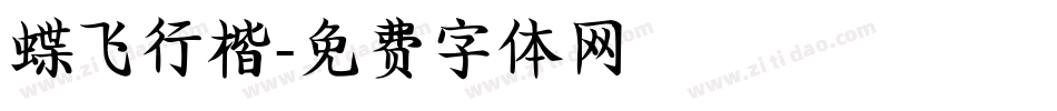 蝶飞行楷字体转换