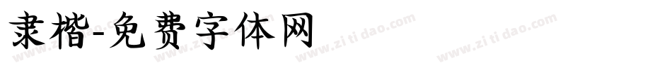 隶楷字体转换