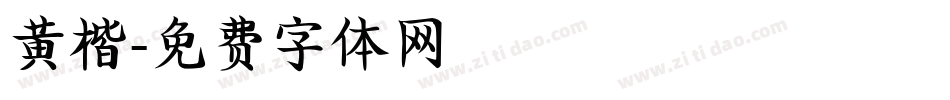 黄楷字体转换