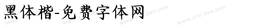 黑体楷字体转换