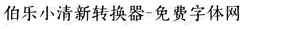 伯乐小清新转换器字体转换