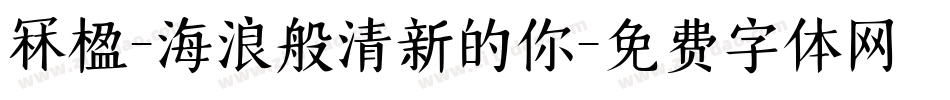 冧楹-海浪般清新的你字体转换