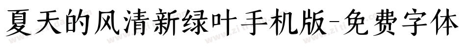 夏天的风清新绿叶手机版字体转换