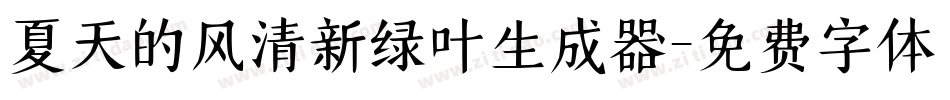 夏天的风清新绿叶生成器字体转换