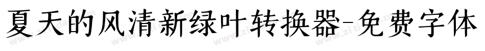 夏天的风清新绿叶转换器字体转换
