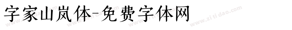 字家山岚体字体转换