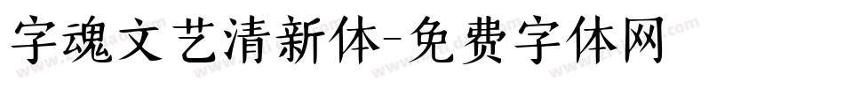 字魂文艺清新体字体转换