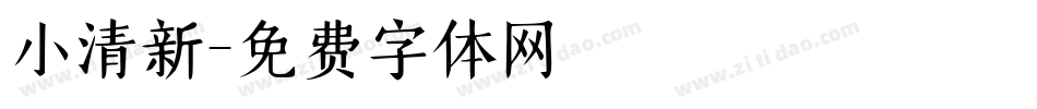 小清新字体转换