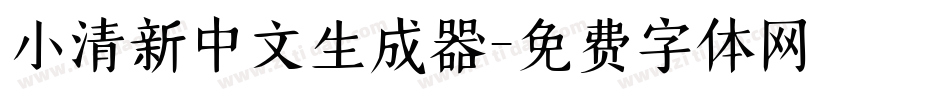 小清新中文生成器字体转换