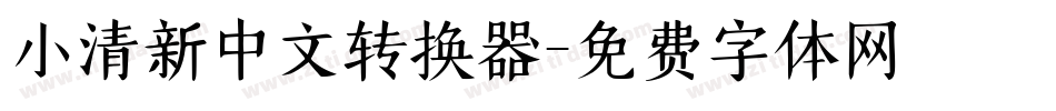 小清新中文转换器字体转换