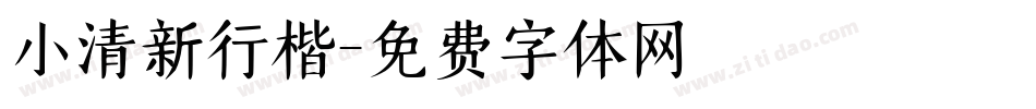 小清新行楷字体转换