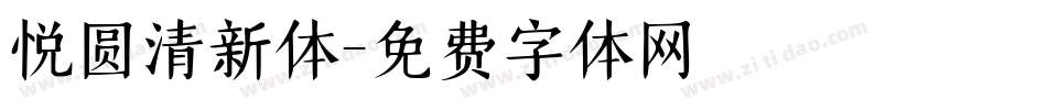 悦圆清新体字体转换
