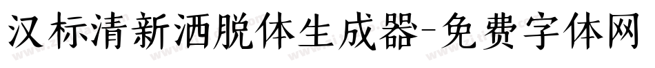 汉标清新洒脱体生成器字体转换