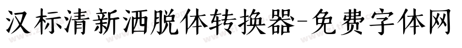 汉标清新洒脱体转换器字体转换