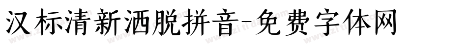 汉标清新洒脱拼音字体转换
