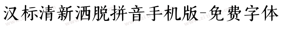 汉标清新洒脱拼音手机版字体转换