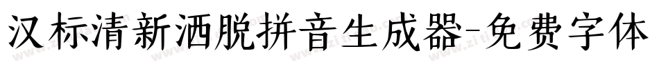 汉标清新洒脱拼音生成器字体转换