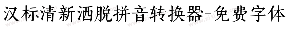 汉标清新洒脱拼音转换器字体转换