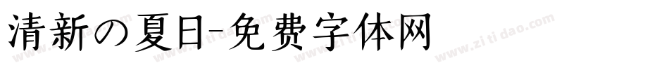 清新の夏日字体转换