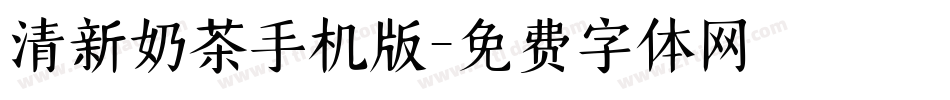 清新奶茶手机版字体转换
