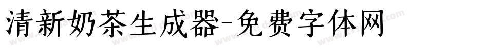 清新奶茶生成器字体转换