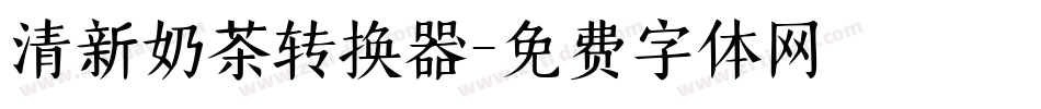 清新奶茶转换器字体转换