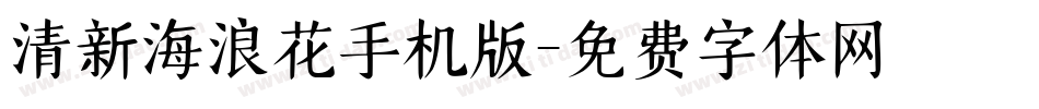 清新海浪花手机版字体转换